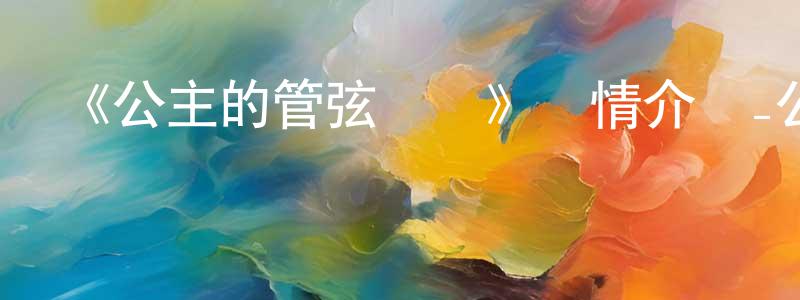 陳敏智發布《公主的管弦樂團》詳情介紹_公主的管弦樂團更新至第24集在線觀看_公主的管弦樂團迅雷下載_日漫